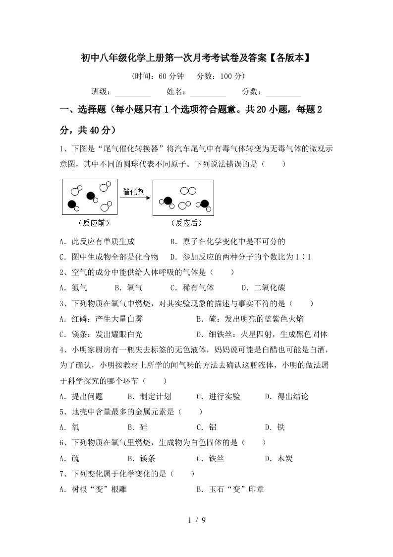 初中八年级化学上册第一次月考考试卷及答案各版本