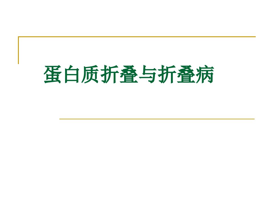 蛋白质折叠与折叠病(1)