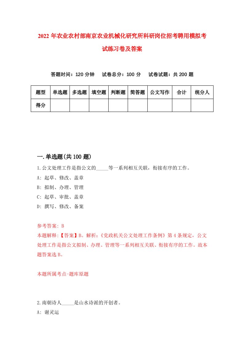 2022年农业农村部南京农业机械化研究所科研岗位招考聘用模拟考试练习卷及答案第2期