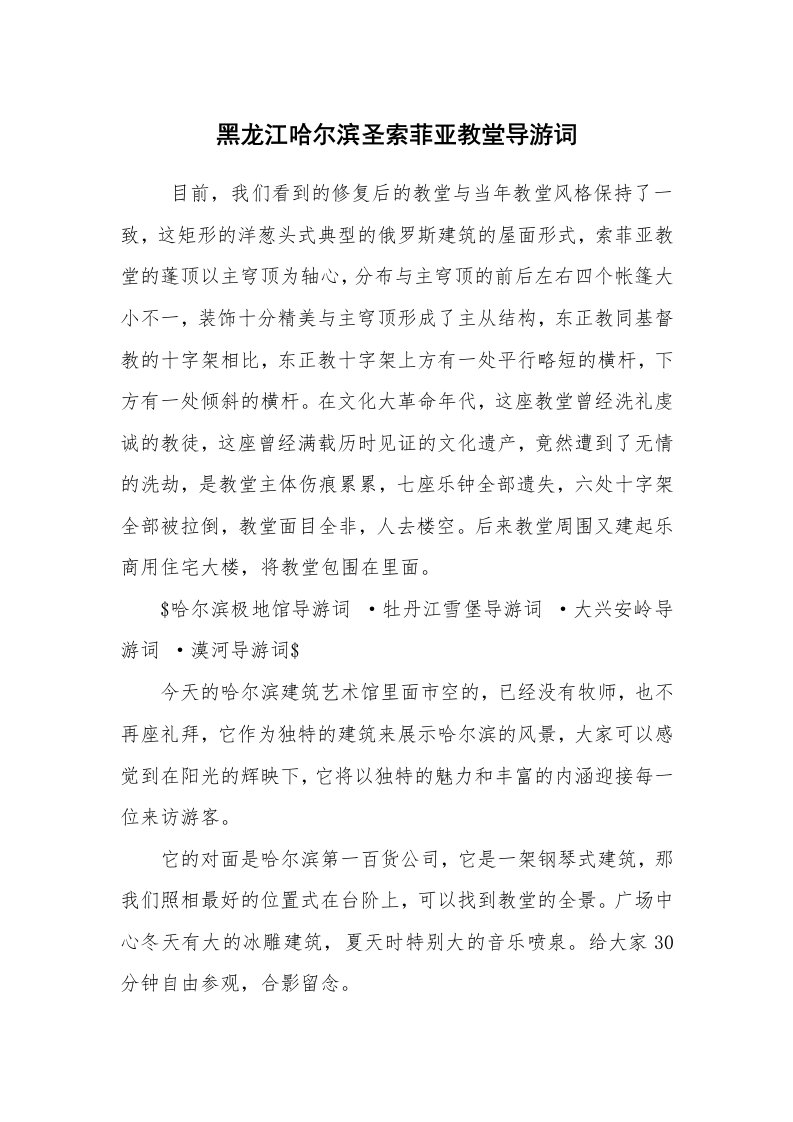 其他范文_导游词_黑龙江哈尔滨圣索菲亚教堂导游词