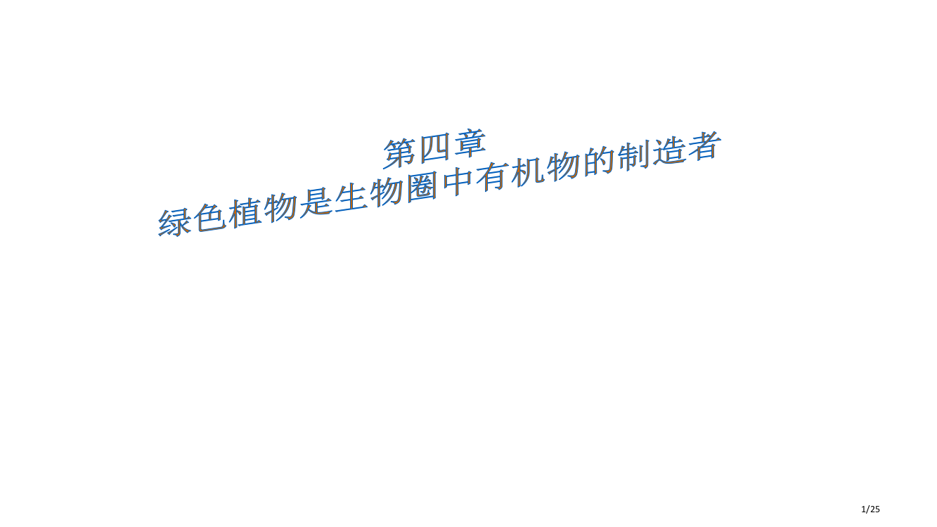 3.4绿色植物是生物圈中有机物的制造者省公开课金奖全国赛课一等奖微课获奖PPT课件