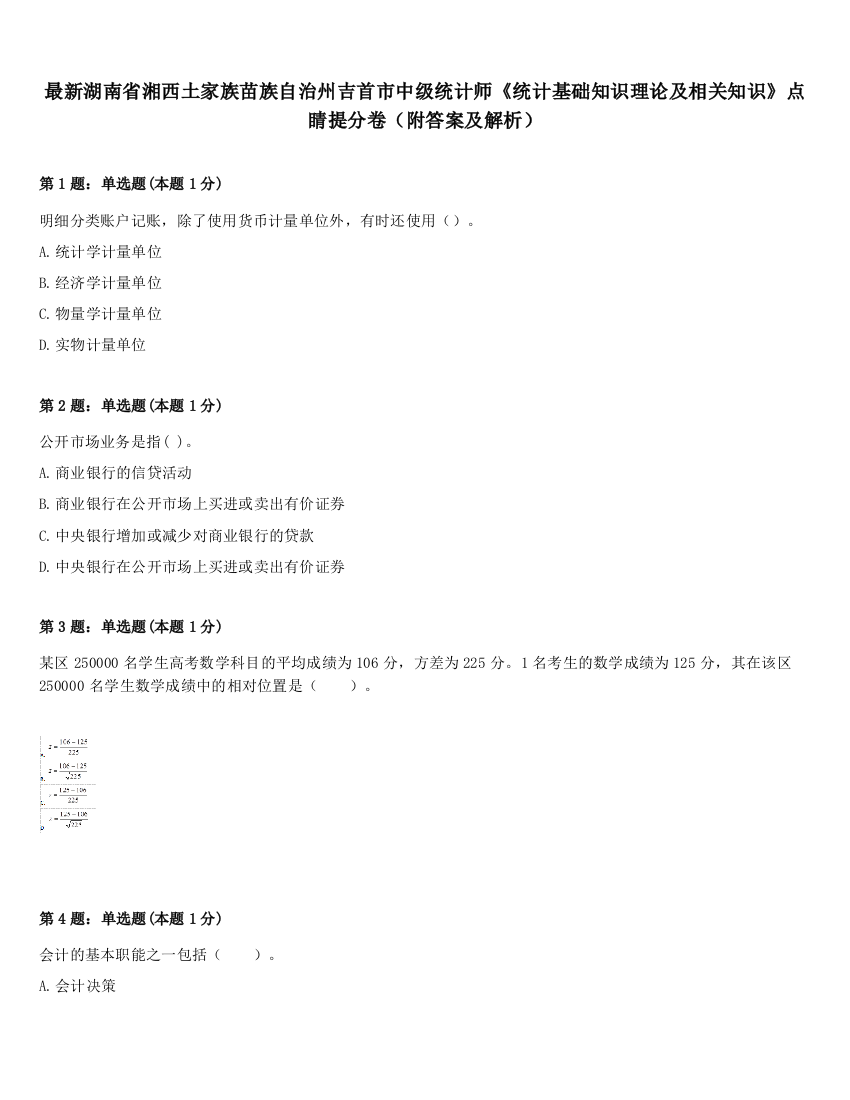 最新湖南省湘西土家族苗族自治州吉首市中级统计师《统计基础知识理论及相关知识》点睛提分卷（附答案及解析）