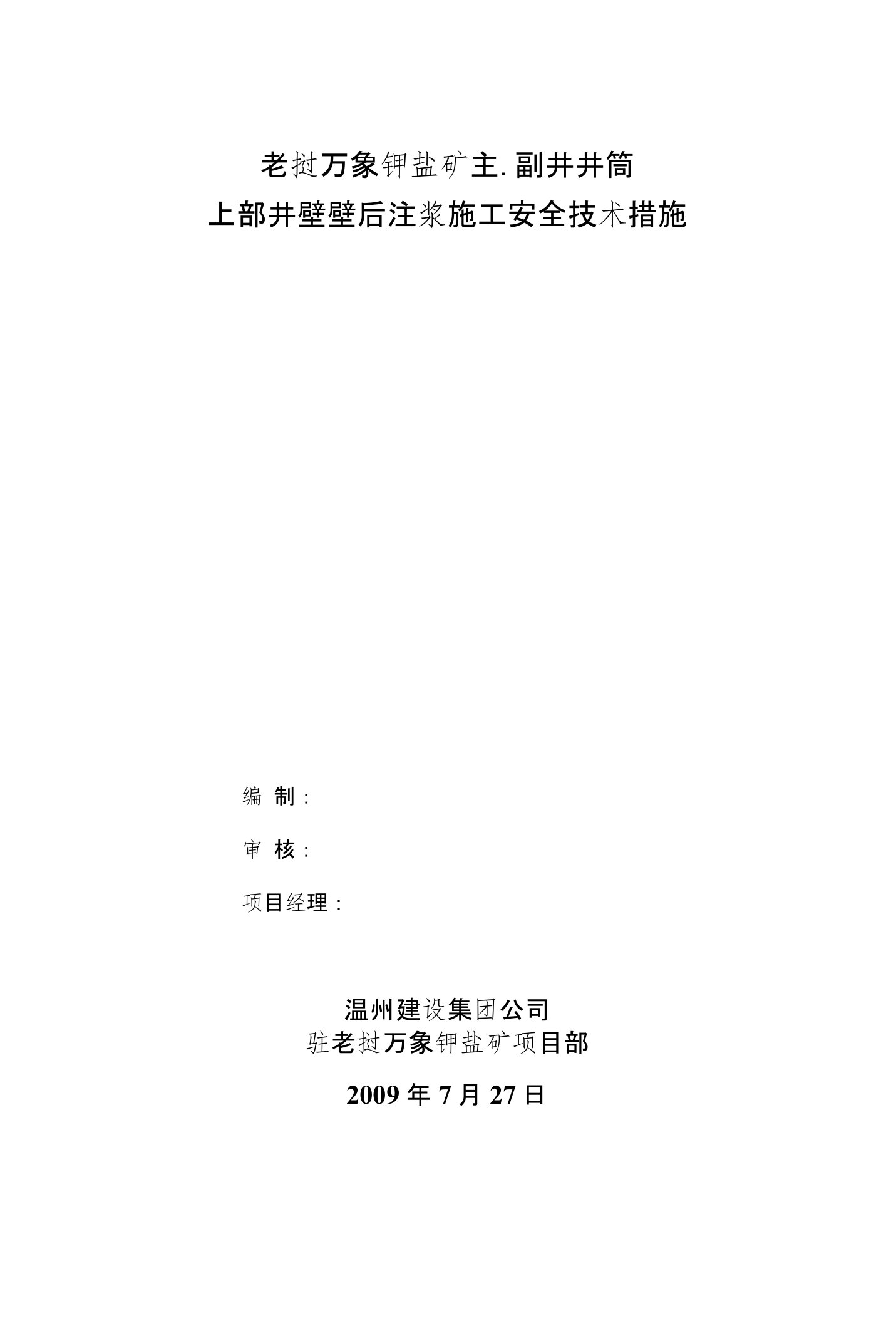 老挝万象钾盐矿主、副井井筒上部井壁壁后注浆施工安全技术措施