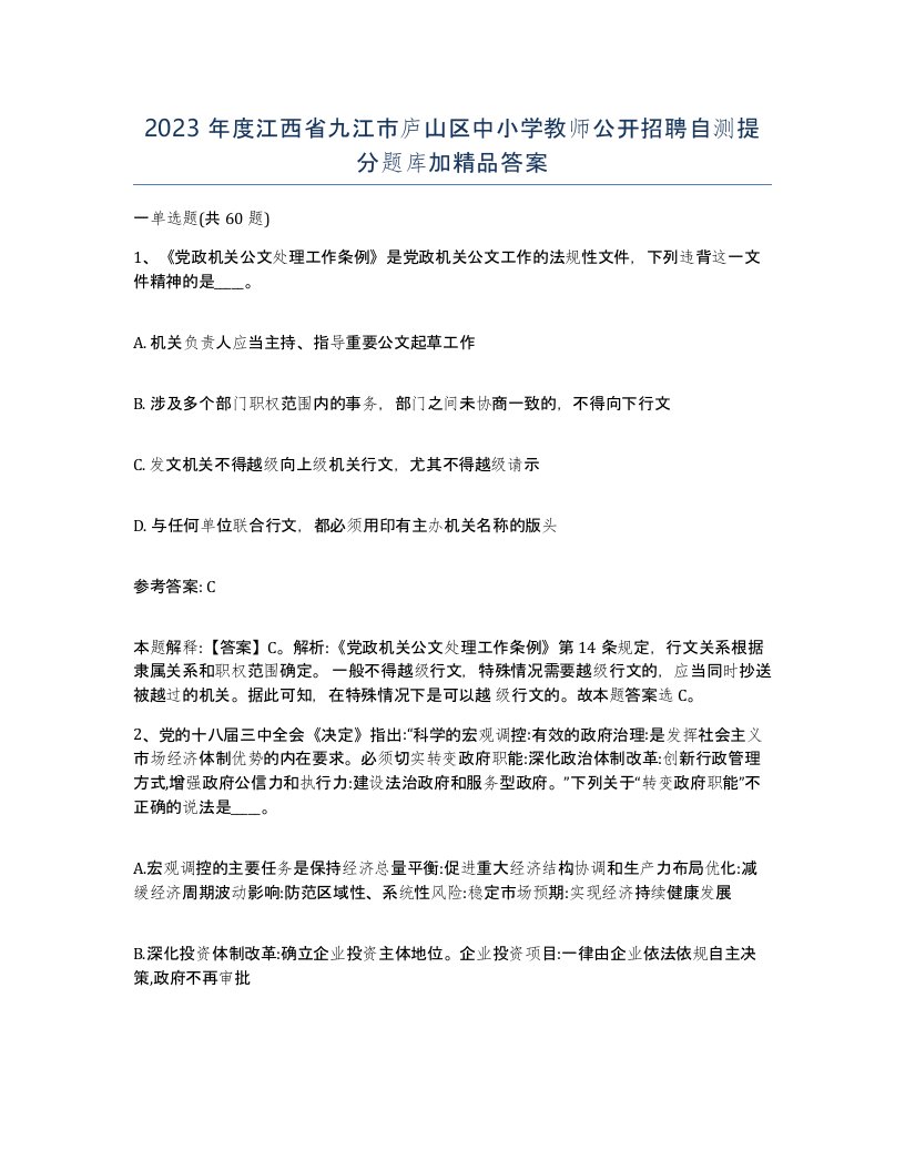 2023年度江西省九江市庐山区中小学教师公开招聘自测提分题库加答案