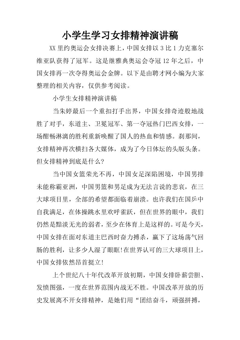 小学生学习女排精神演讲稿.docx