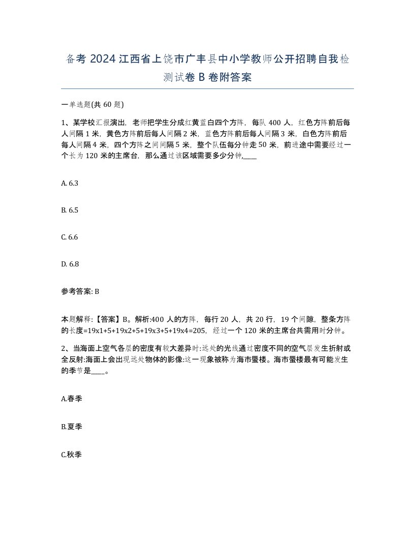 备考2024江西省上饶市广丰县中小学教师公开招聘自我检测试卷B卷附答案