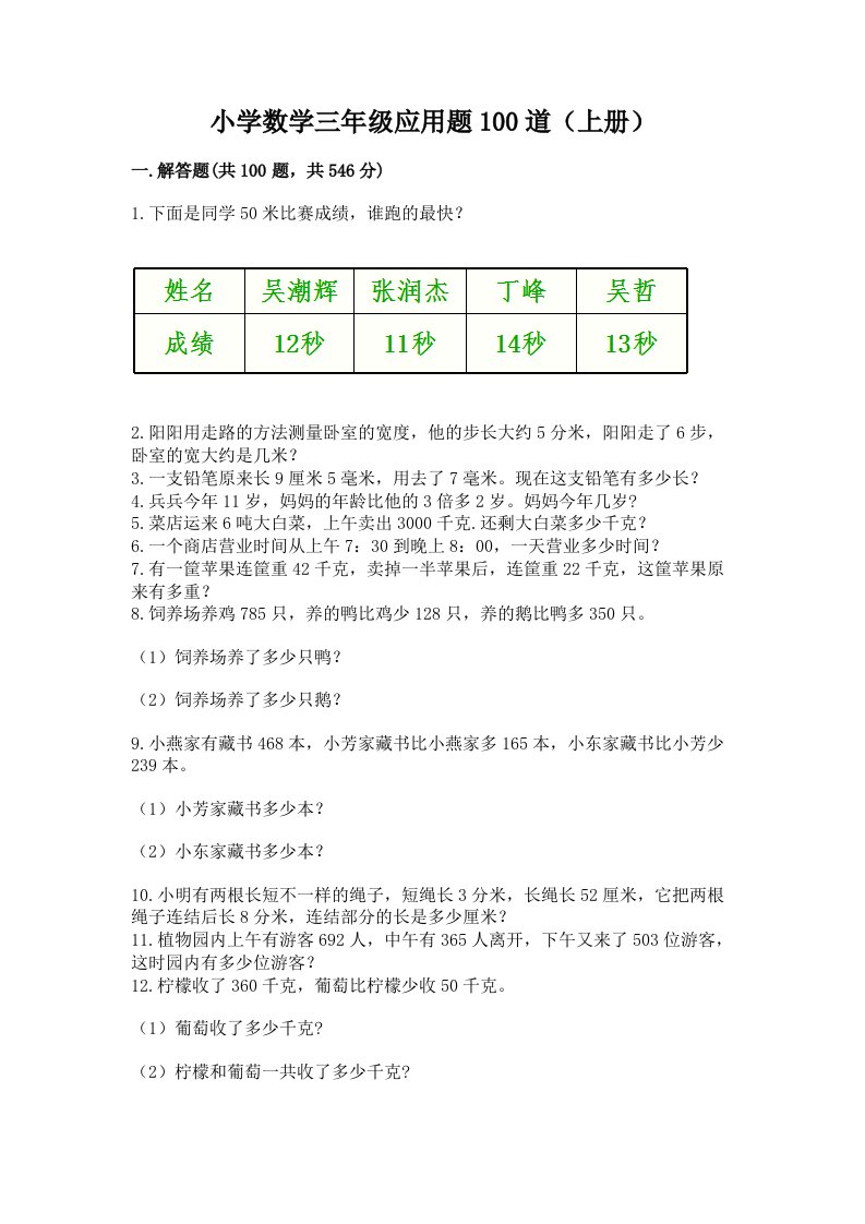 小学数学三年级应用题100道（上册）免费下载答案