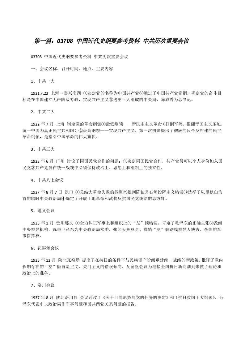 03708中国近代史纲要参考资料中共历次重要会议（优秀范文5篇）[修改版]