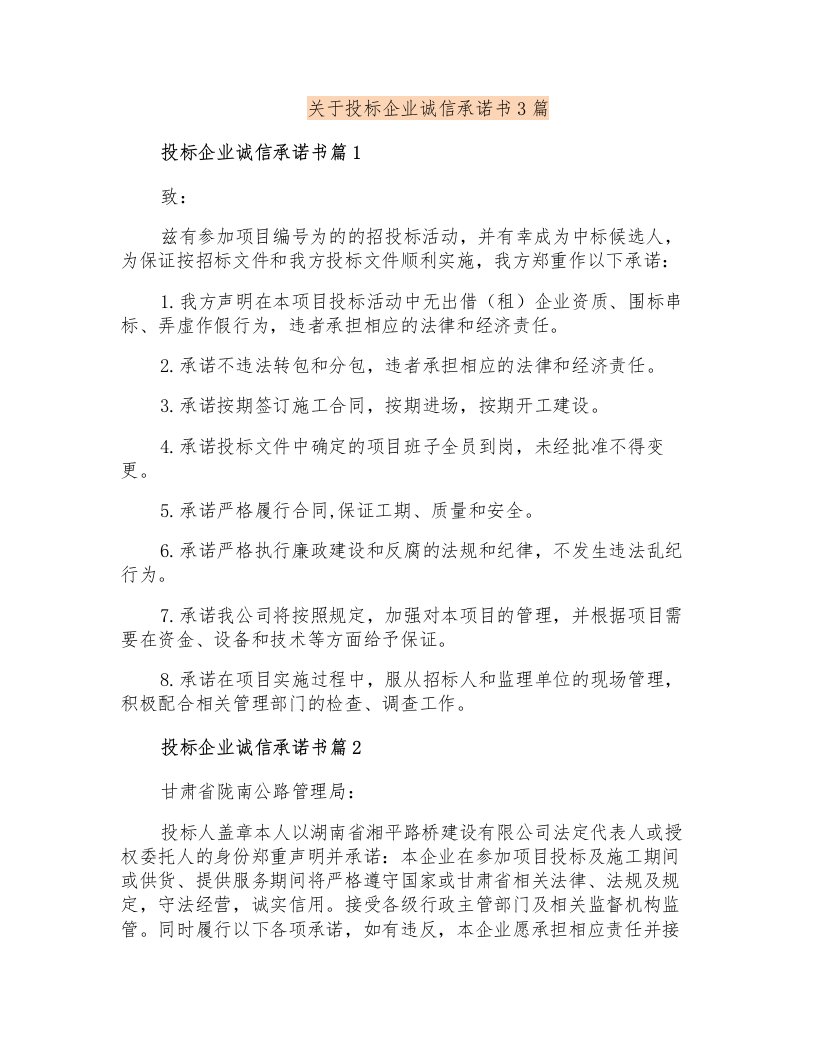 关于投标企业诚信承诺书3篇