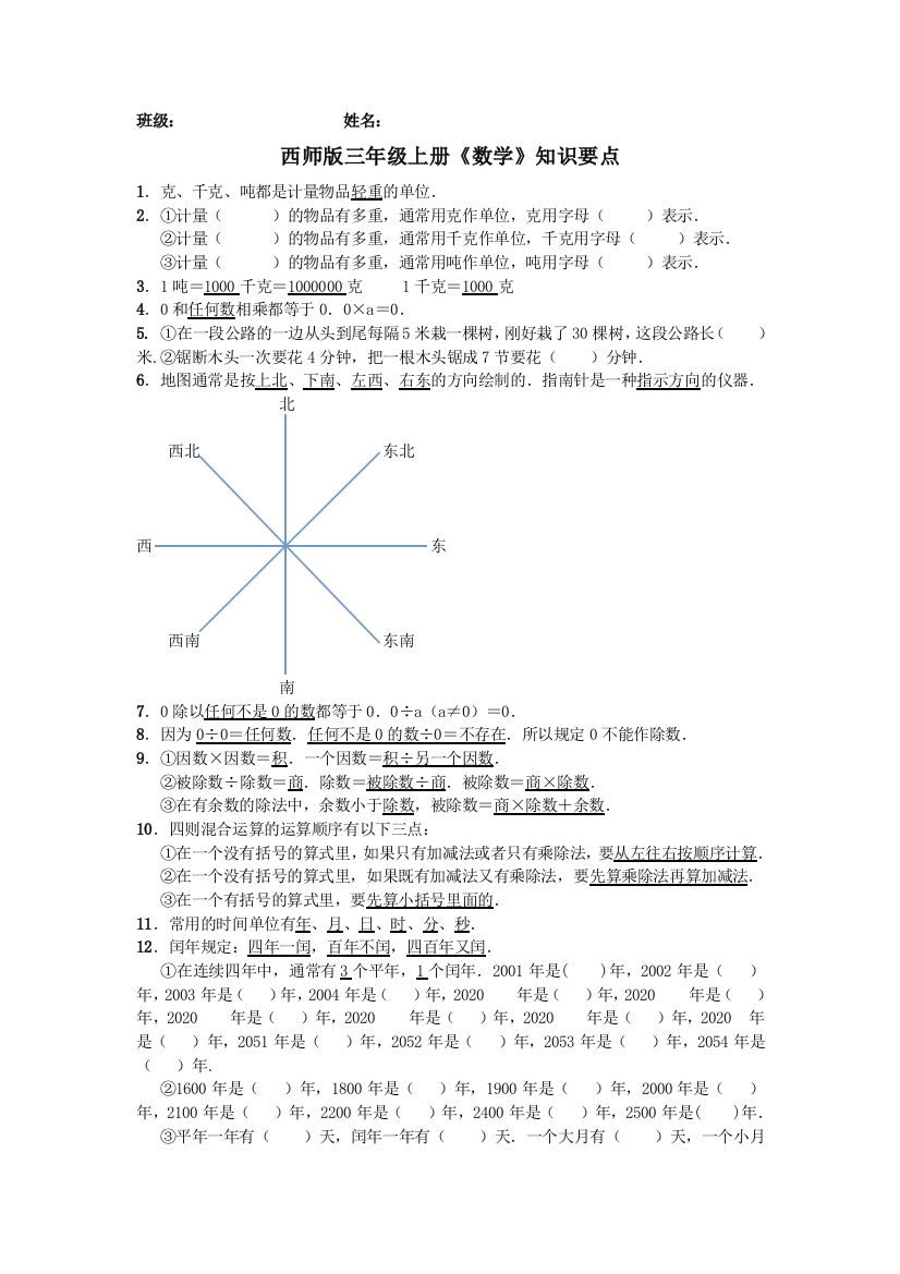 西师版三年级上册数学知识要点优选版