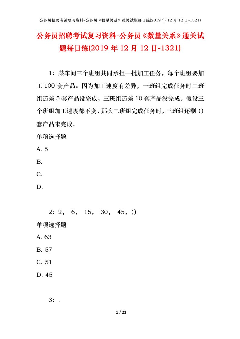 公务员招聘考试复习资料-公务员数量关系通关试题每日练2019年12月12日-1321