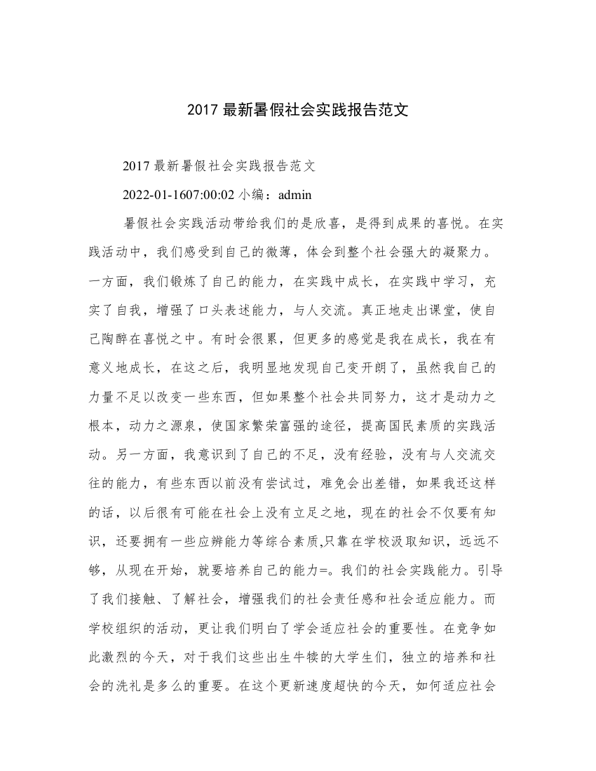 2017最新暑假社会实践报告范文