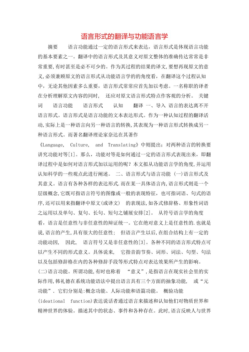 精选语言形式的翻译与功能语言学