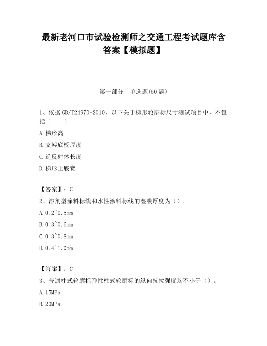 最新老河口市试验检测师之交通工程考试题库含答案【模拟题】