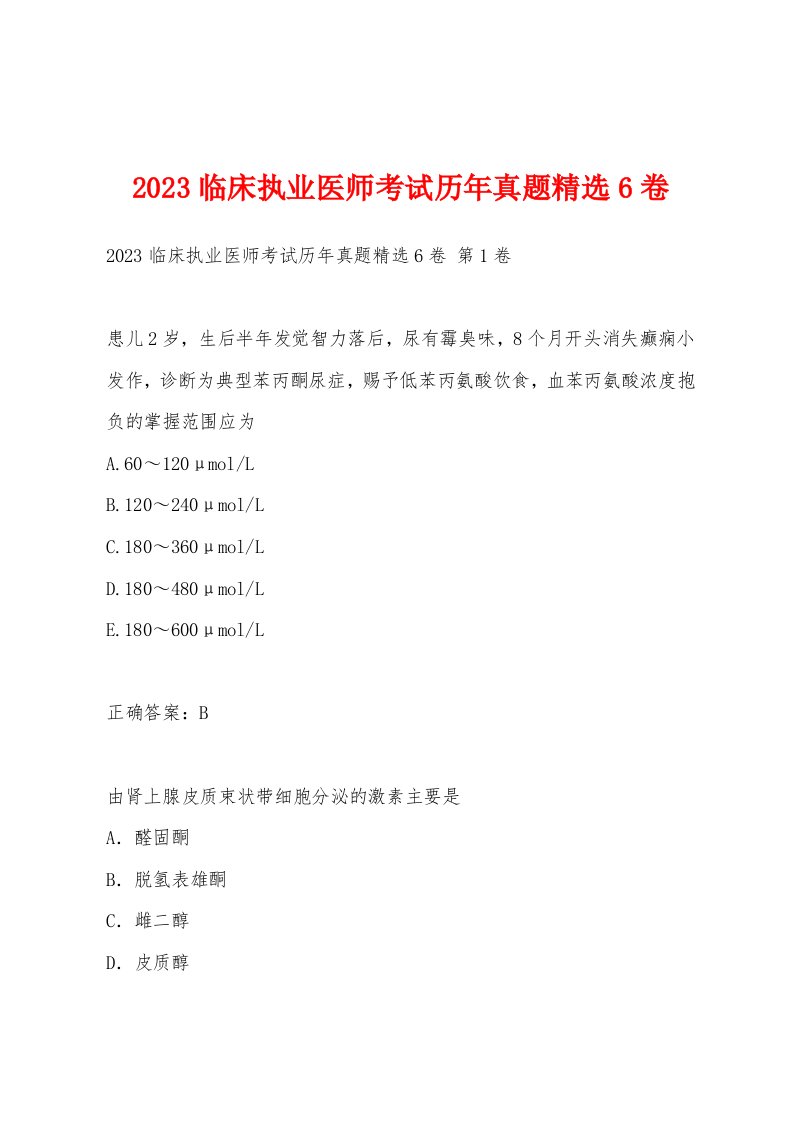 2023临床执业医师考试历年真题6卷