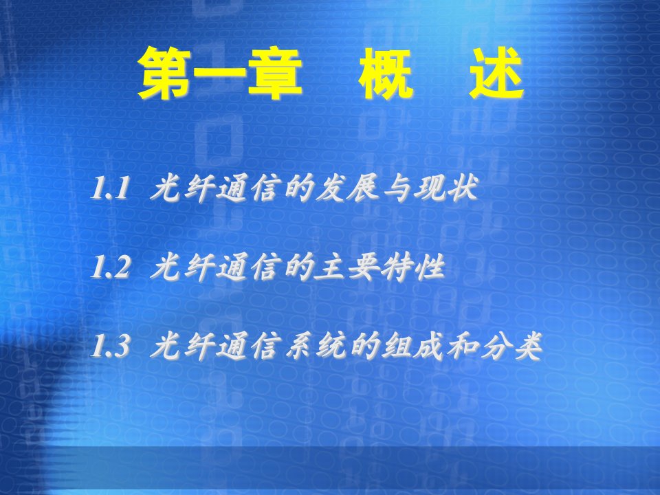 光纤通信原理第01章优秀课件