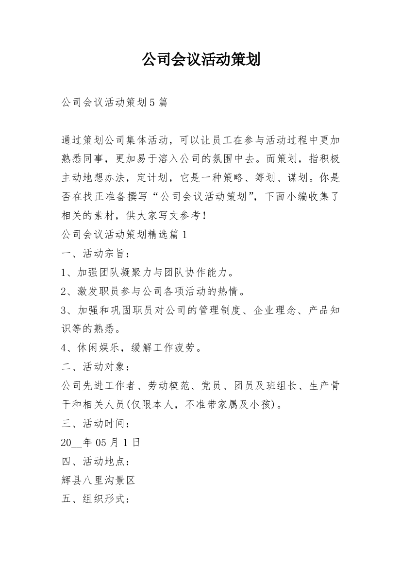 公司会议活动策划