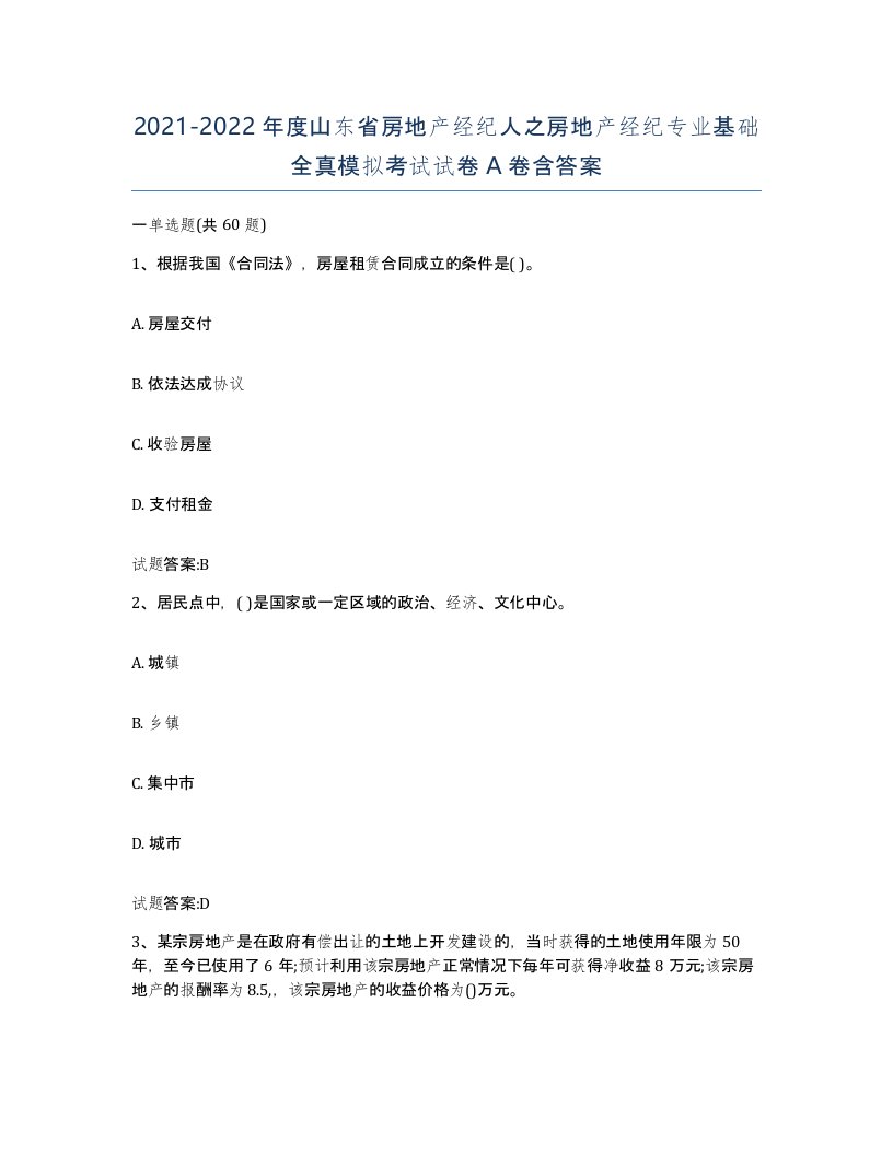 2021-2022年度山东省房地产经纪人之房地产经纪专业基础全真模拟考试试卷A卷含答案