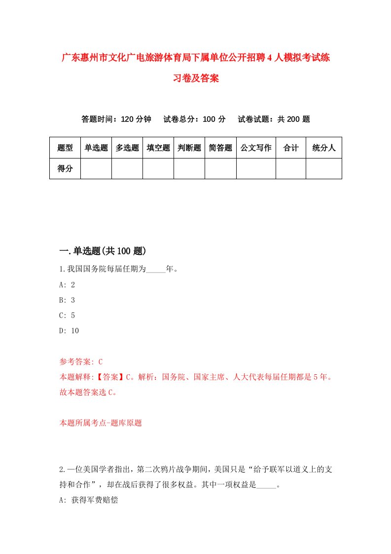 广东惠州市文化广电旅游体育局下属单位公开招聘4人模拟考试练习卷及答案第8套