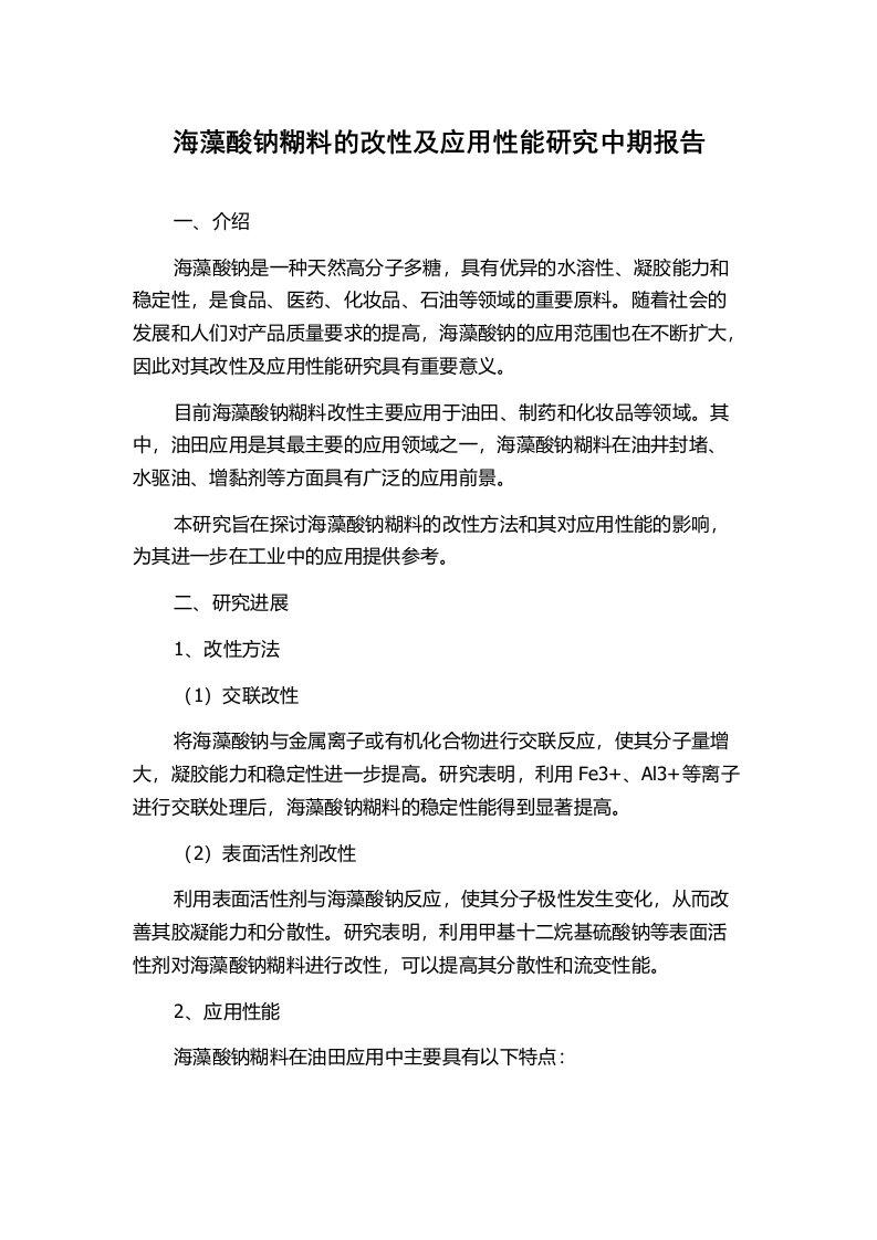 海藻酸钠糊料的改性及应用性能研究中期报告