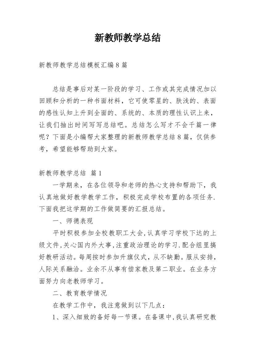 新教师教学总结_86