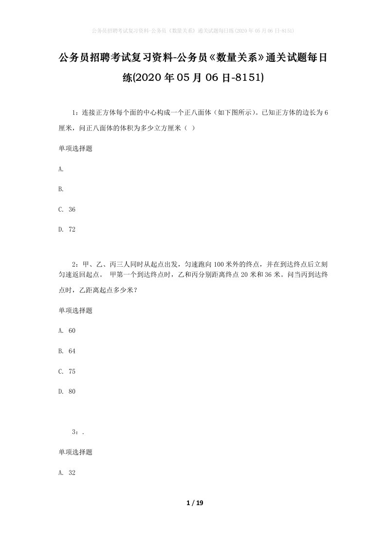 公务员招聘考试复习资料-公务员数量关系通关试题每日练2020年05月06日-8151