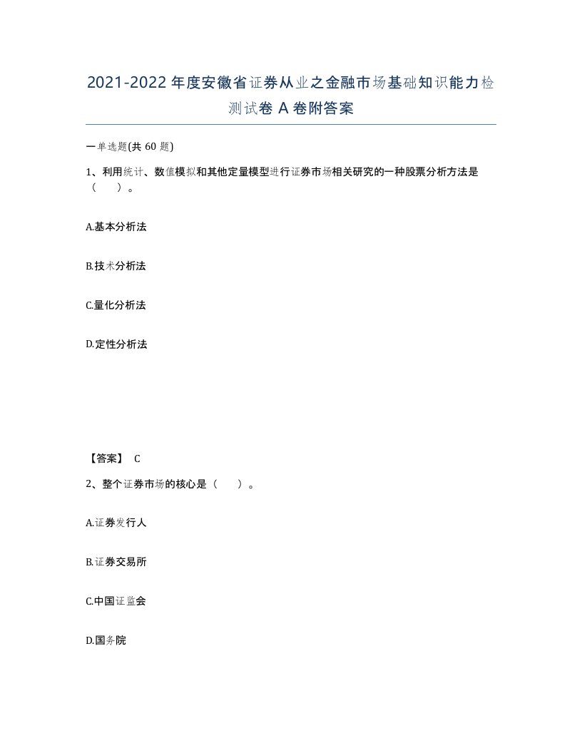 2021-2022年度安徽省证券从业之金融市场基础知识能力检测试卷A卷附答案