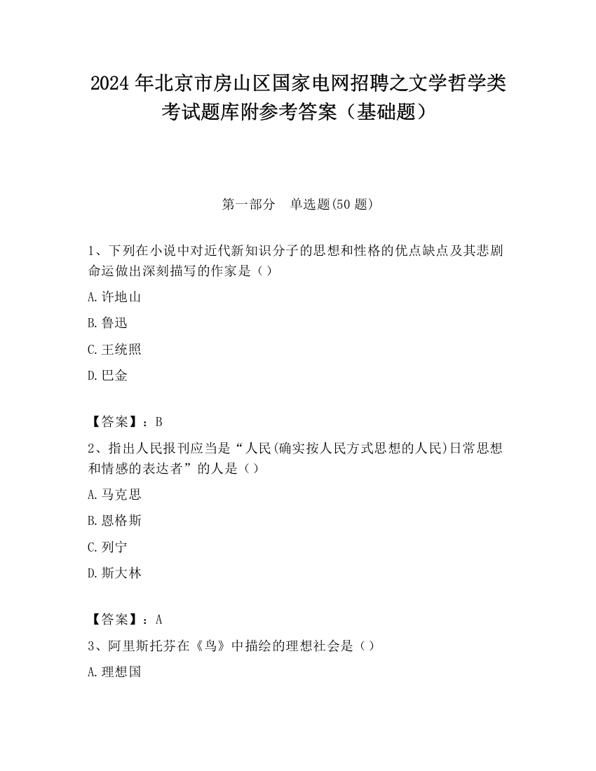 2024年北京市房山区国家电网招聘之文学哲学类考试题库附参考答案（基础题）