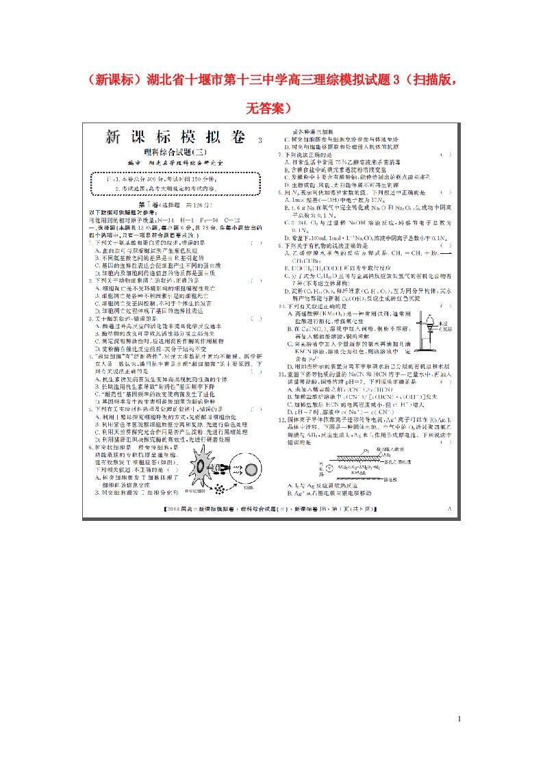 湖北省十堰市第十三中学高三理综模拟试题3（扫描版，无答案）