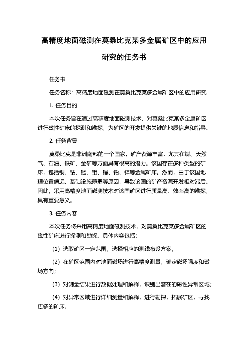 高精度地面磁测在莫桑比克某多金属矿区中的应用研究的任务书