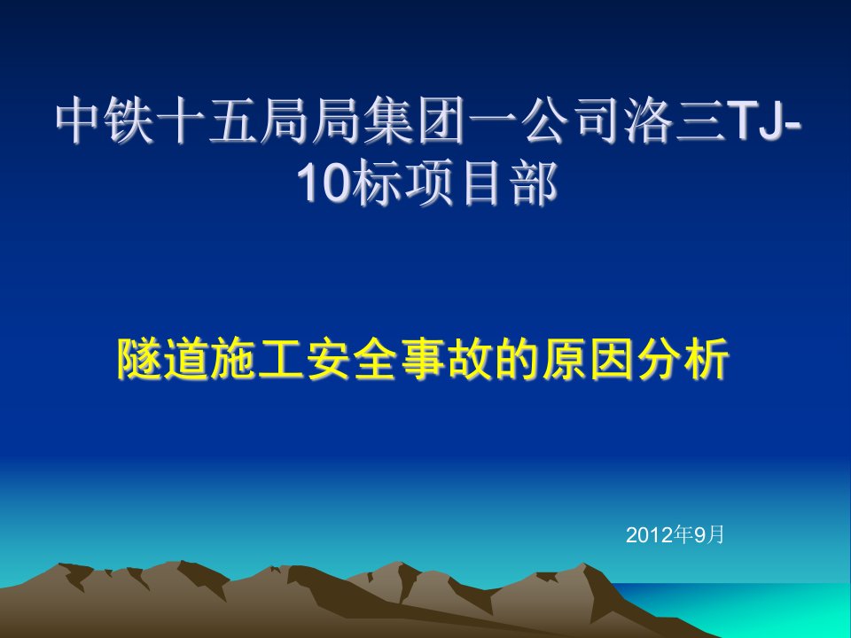 隧道施工安全事故原因分析