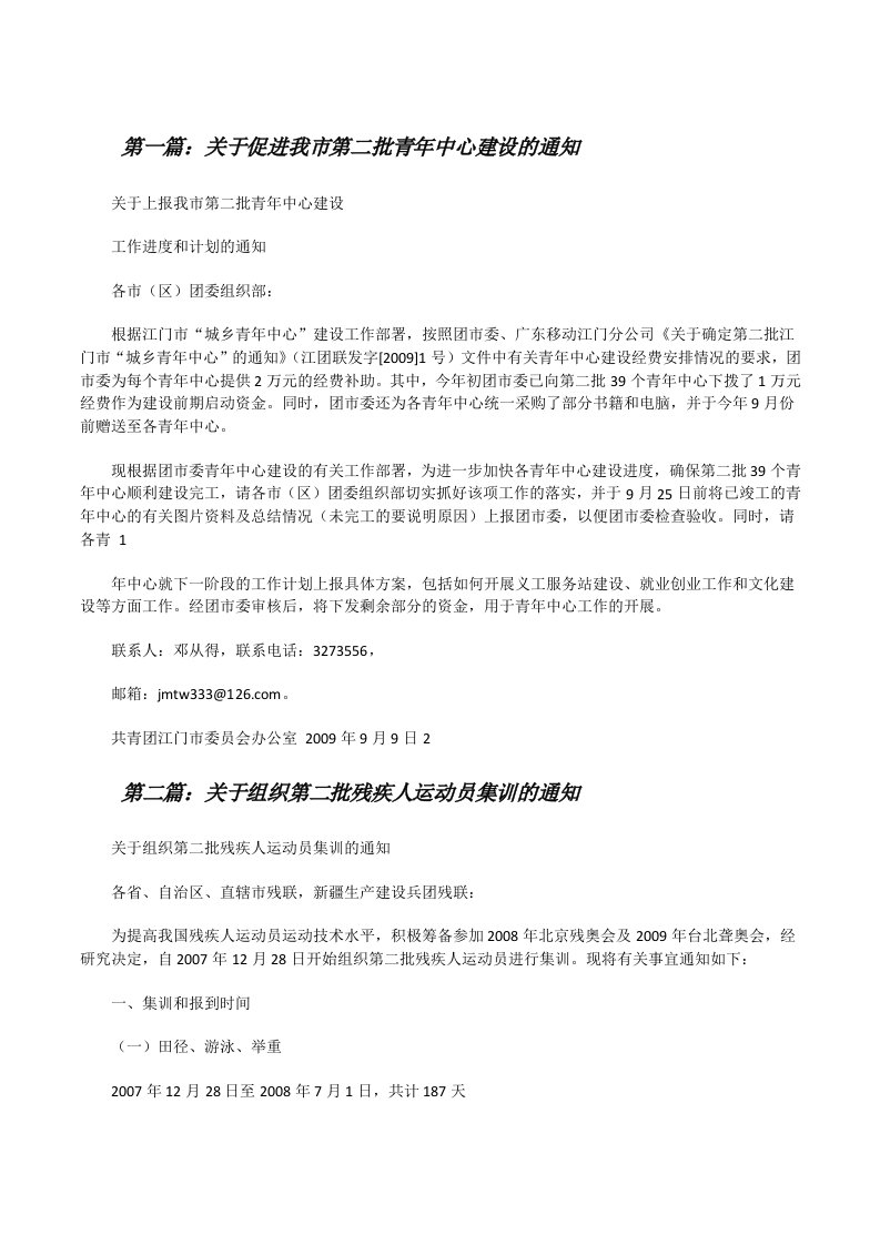 关于促进我市第二批青年中心建设的通知[修改版]