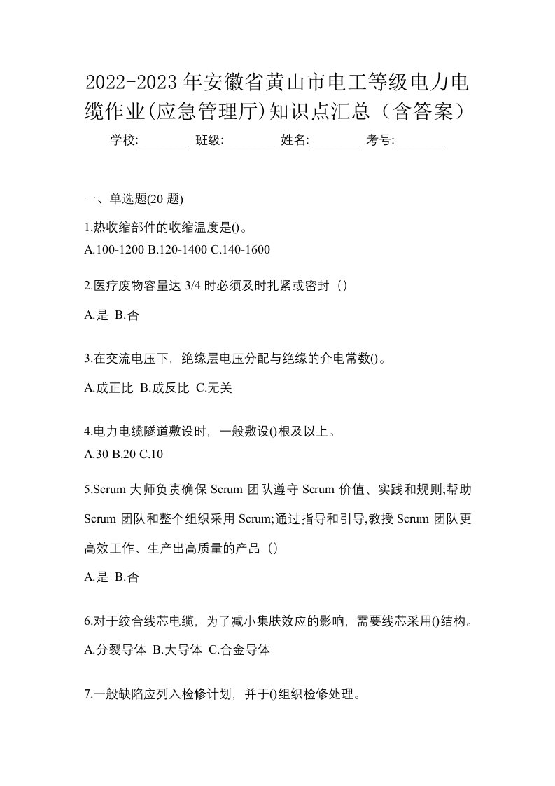 2022-2023年安徽省黄山市电工等级电力电缆作业应急管理厅知识点汇总含答案