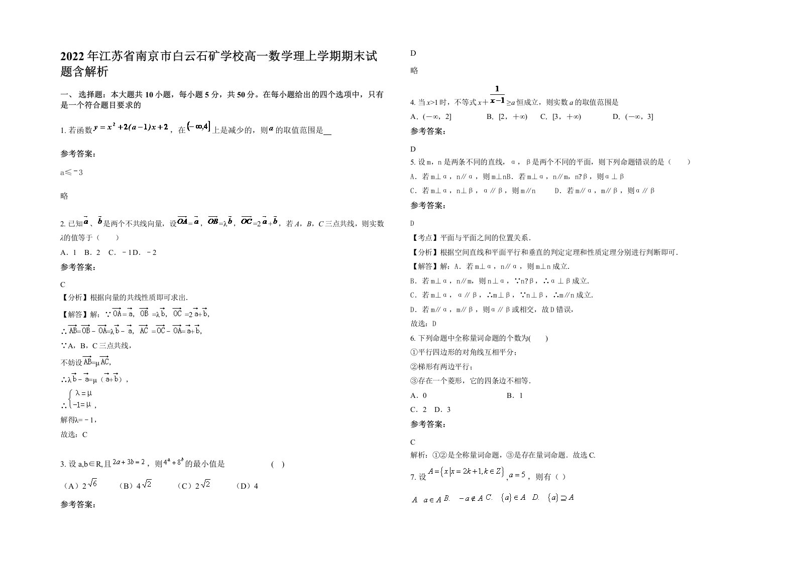 2022年江苏省南京市白云石矿学校高一数学理上学期期末试题含解析