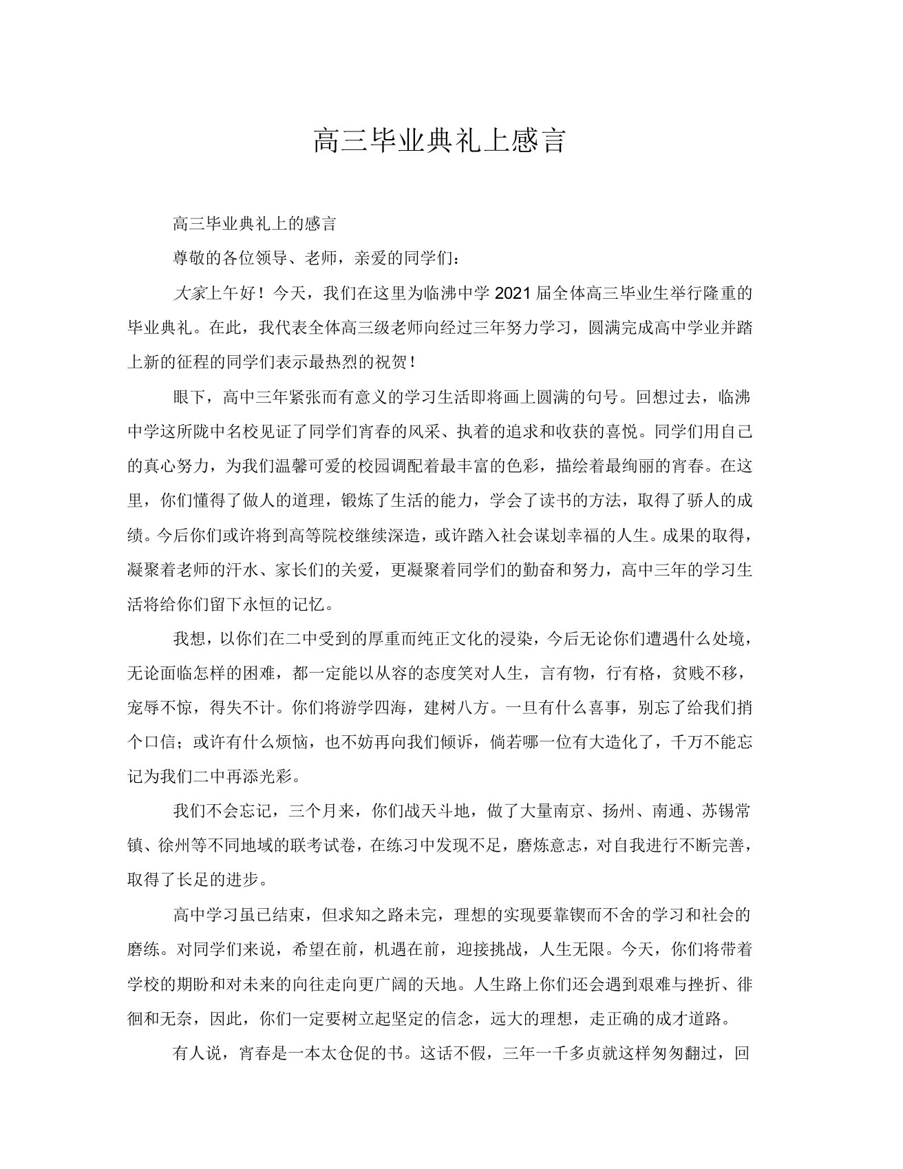 高三毕业典礼上感言