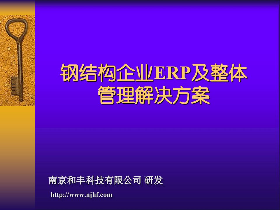 钢构ERP及整体解决方案