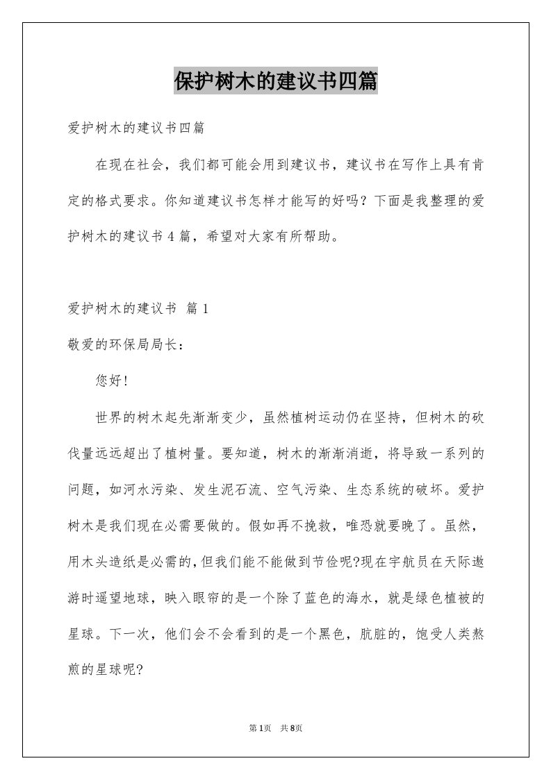 保护树木的建议书四篇例文