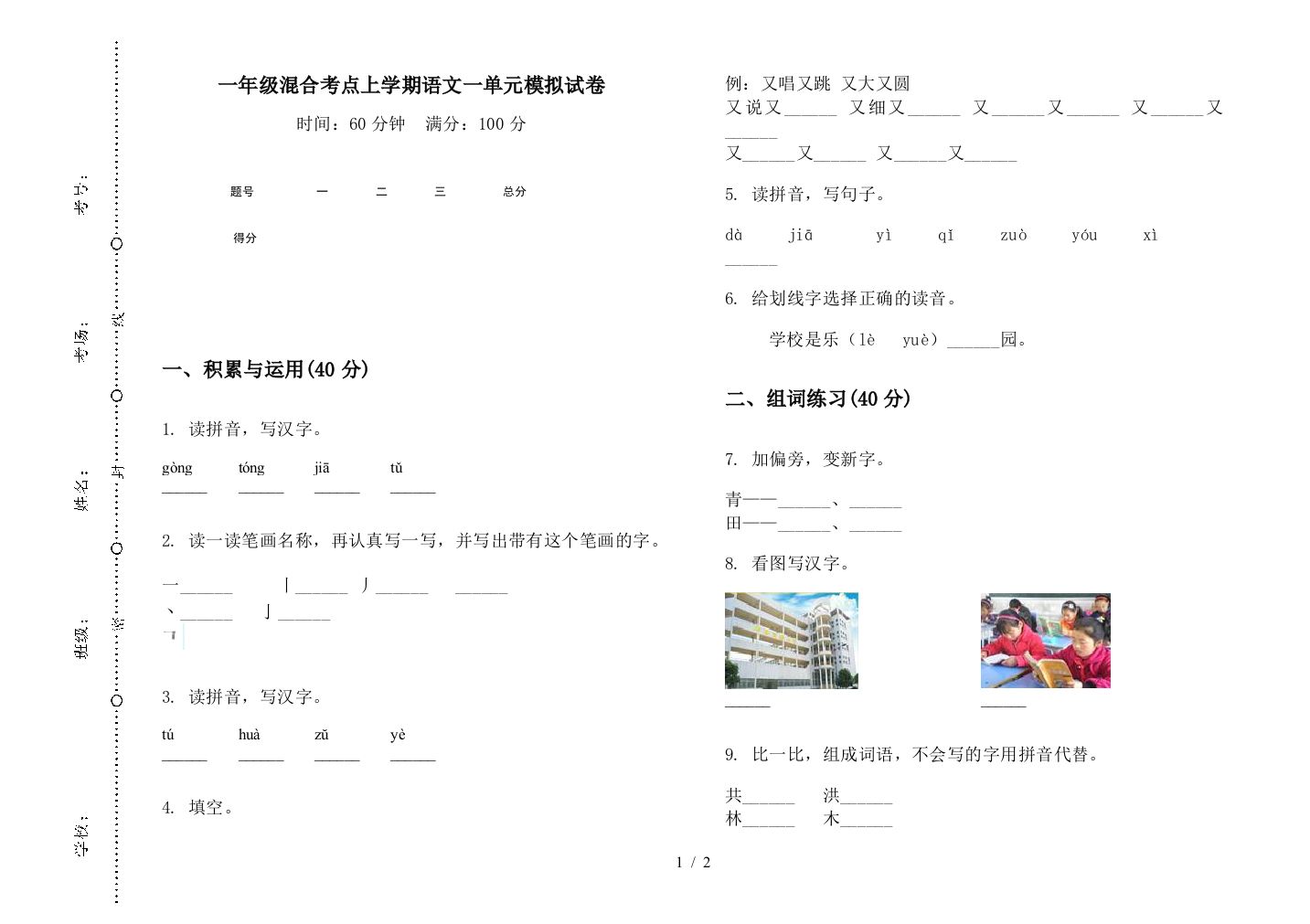 一年级混合考点上学期语文一单元模拟试卷