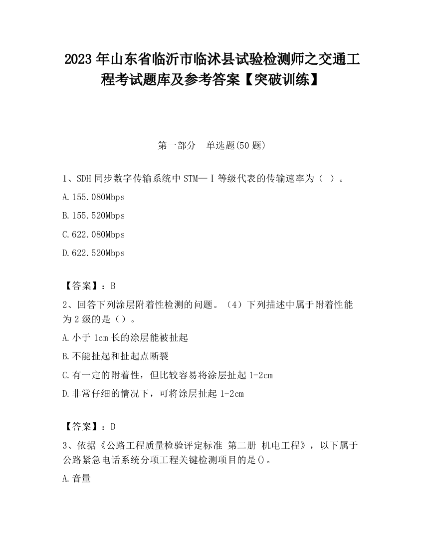 2023年山东省临沂市临沭县试验检测师之交通工程考试题库及参考答案【突破训练】