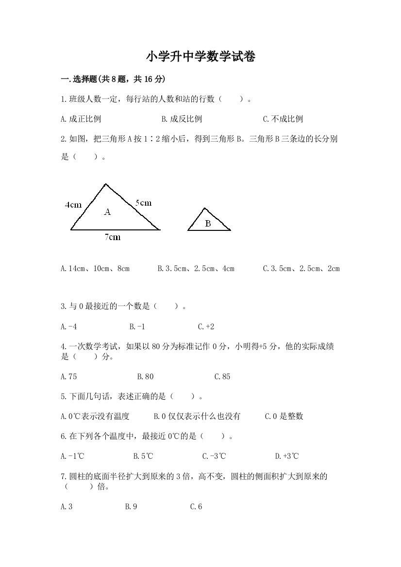 小学升中学数学试卷附完整答案【名校卷】