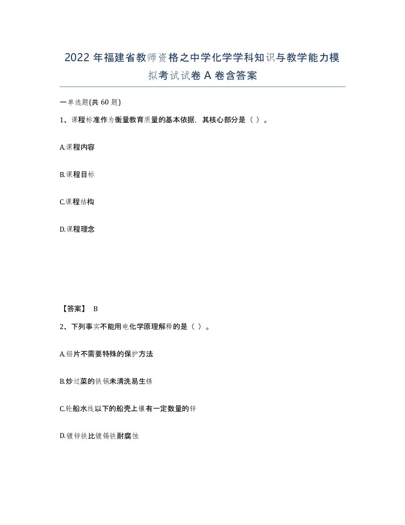 2022年福建省教师资格之中学化学学科知识与教学能力模拟考试试卷A卷含答案