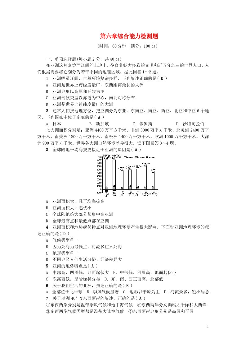 七年级地理下册第六章我们生活的大洲___亚洲综合能力检测题新版新人教版