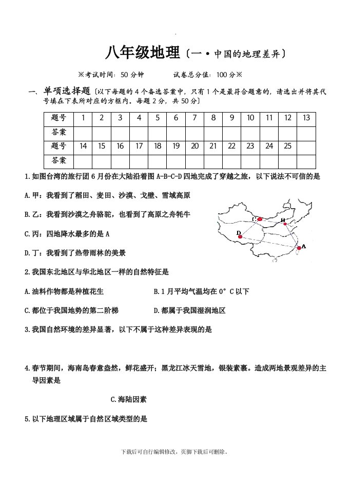 初中人教版地理八年级下册第5章单元测试题