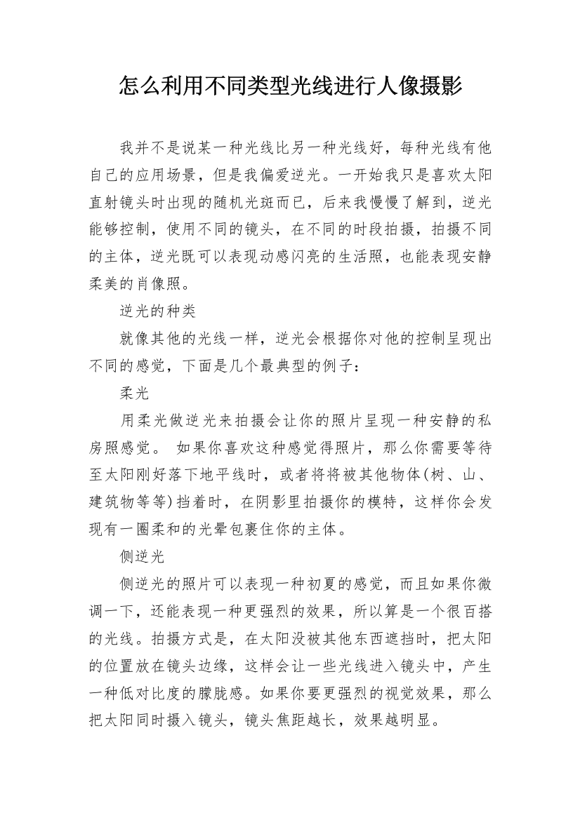 怎么利用不同类型光线进行人像摄影