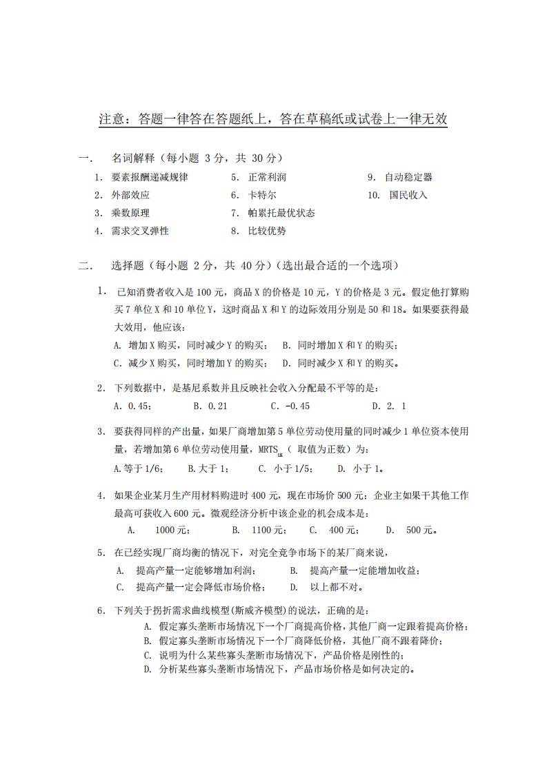 南京农业大学考研真题—西方经济学2021