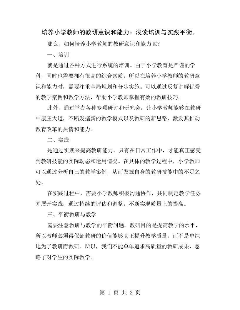 培养小学教师的教研意识和能力：浅谈培训与实践平衡