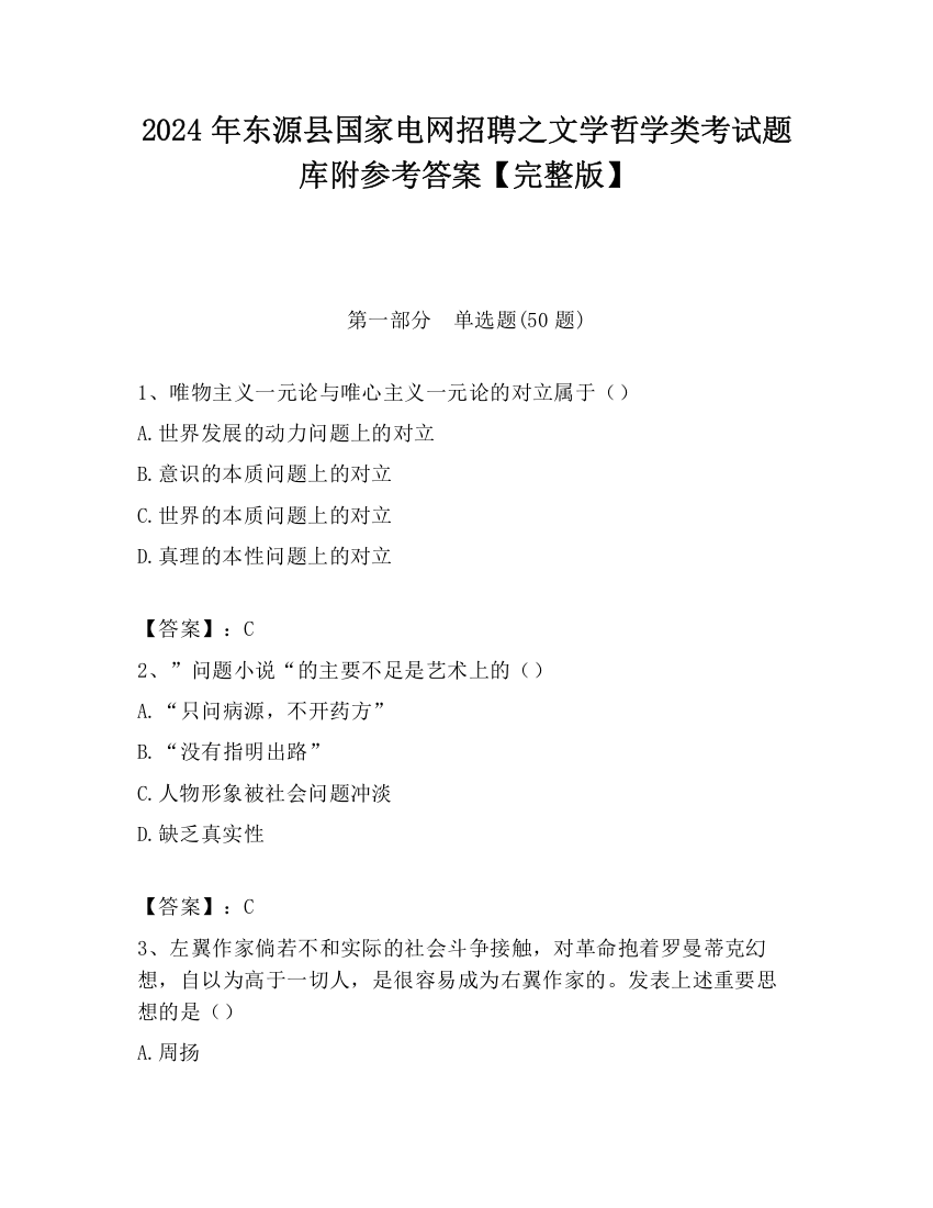 2024年东源县国家电网招聘之文学哲学类考试题库附参考答案【完整版】