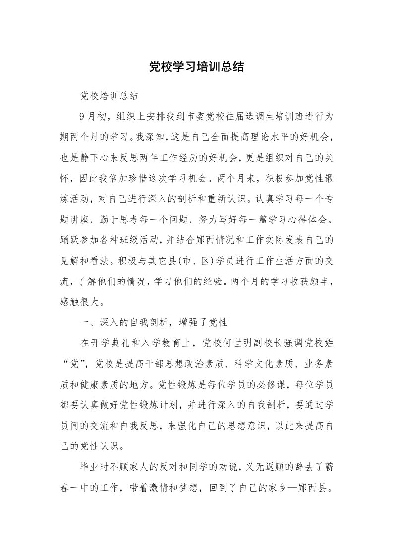 工作总结_594677_党校学习培训总结