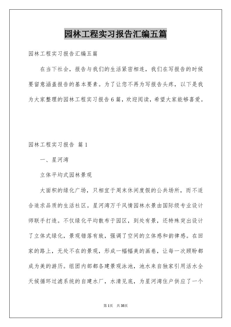 园林工程实习报告汇编五篇