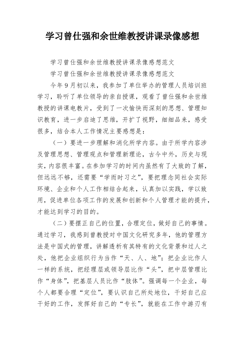 学习曾仕强和余世维教授讲课录像感想